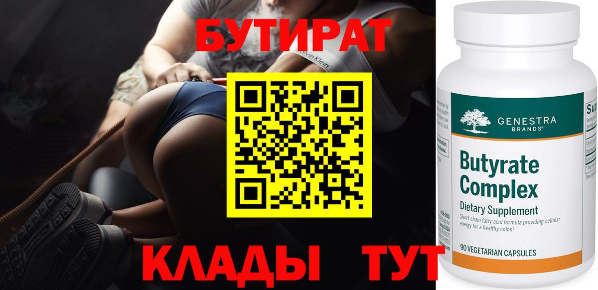 БУТИРАТ  Кыштым  Бутират BDO 