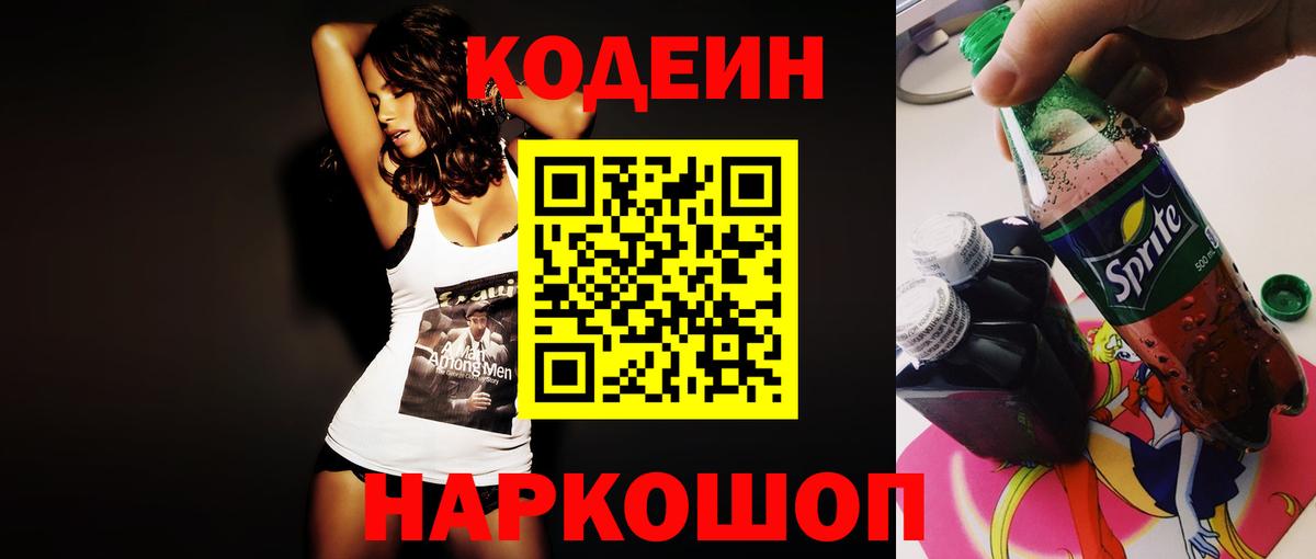 Кодеиновый сироп Lean напиток Lean (лин)  Codein Purple Drank  Кыштым 